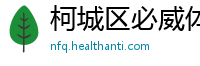 柯城区必威体育betway网址
